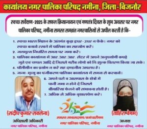 गणतंत्र दिवस पर सम्मानित नगर पालिका परिषद नगीना बिजनौर की ओर से जनता से अपील:-ताहिरा बेगम अध्यक्षा/संदीप कुमार अधिशासी अधिकारी नगर पालिका परिषद नगीना बिजनौर